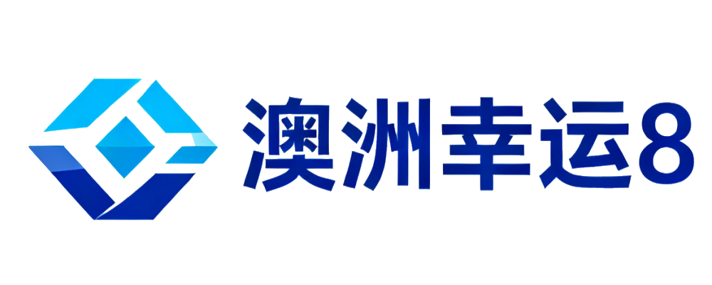 澳洲幸运8